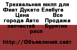 Трехвальная мкпп для Фиат Дукато Елабуга 2.3 › Цена ­ 45 000 - Все города Авто » Продажа запчастей   . Бурятия респ.